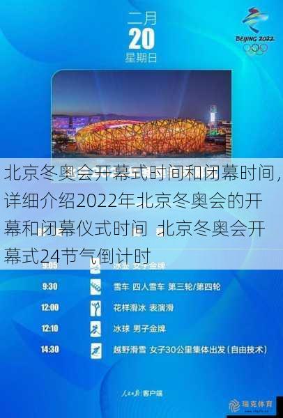 北京冬奥会开幕式时间和闭幕时间，详细介绍2022年北京冬奥会的开幕和闭幕仪式时间  北京冬奥会开幕式24节气倒计时