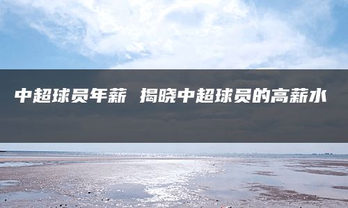 1. 保利尼奥：年薪达到4000万元人民币