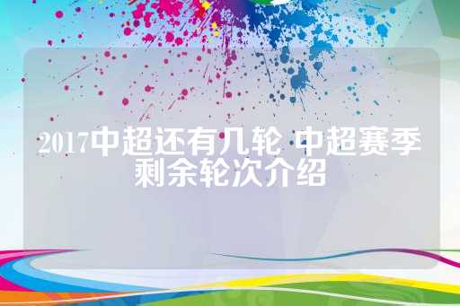 2017中超还有几轮 中超赛季剩余轮次介绍