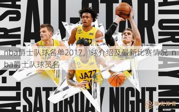 nba爵士队球名单2017，球介绍及最新比赛情况  nba爵士队球员名