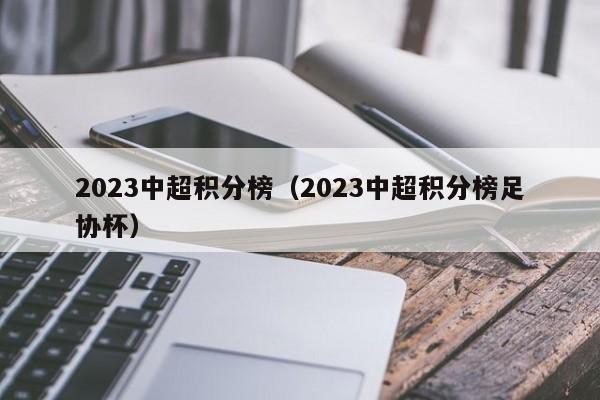 2023中超积分榜（2023中超积分榜足协杯）