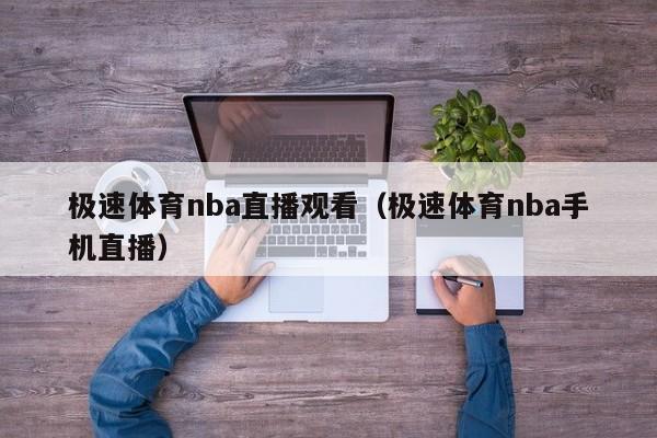 极速体育nba直播观看（极速体育nba手机直播）