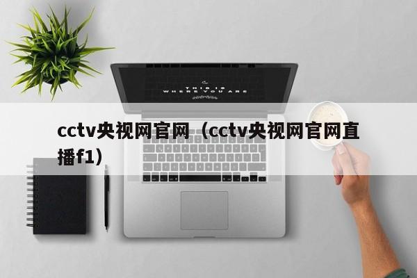 cctv央视网官网（cctv央视网官网直播f1）