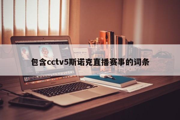 包含cctv5斯诺克直播赛事的词条