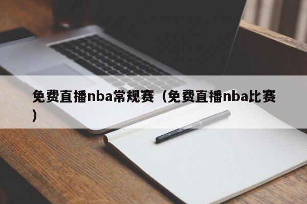 免费直播nba常规赛（免费直播nba比赛）