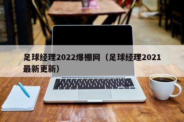 足球经理2022爆棚网（足球经理2021最新更新）