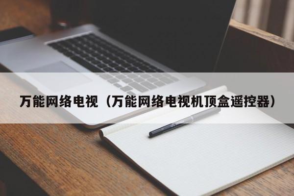 万能网络电视（万能网络电视机顶盒遥控器）