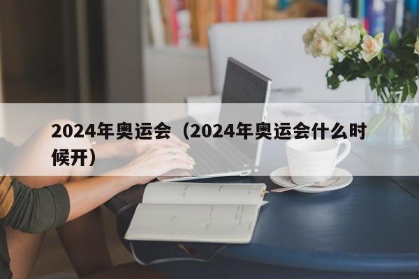 2024年奥运会（2024年奥运会什么时候开）