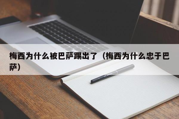 梅西为什么被巴萨踢出了（梅西为什么忠于巴萨）