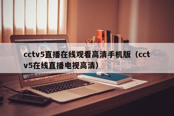 cctv5直播在线观看高清手机版（cctv5在线直播电视高清）