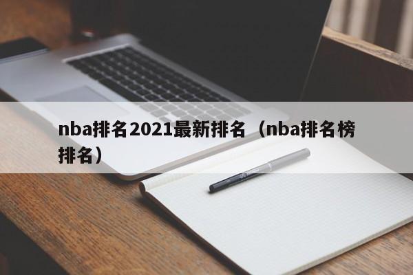 nba排名2021最新排名（nba排名榜排名）