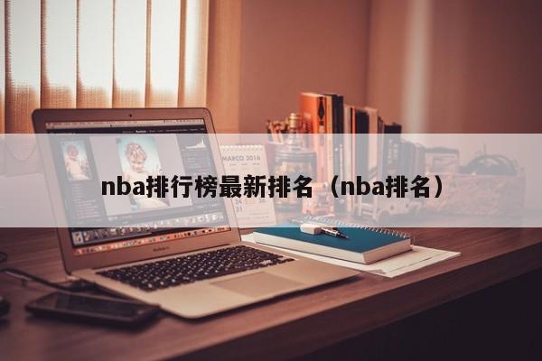 nba排行榜最新排名（nba排名）