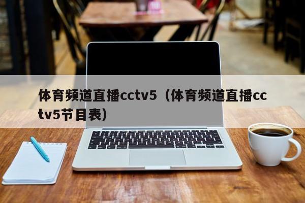 体育频道直播cctv5（体育频道直播cctv5节目表）