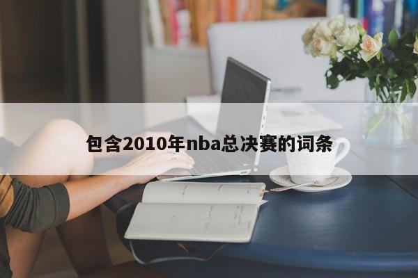 包含2010年nba总决赛的词条