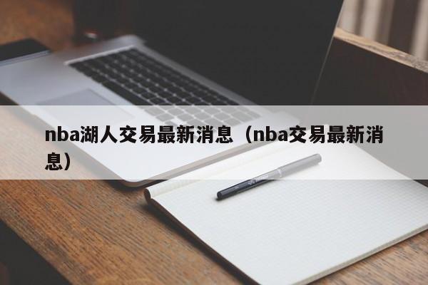 nba湖人交易最新消息（nba交易最新消息）