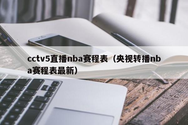 cctv5直播nba赛程表（央视转播nba赛程表最新）