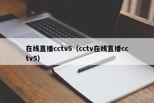 在线直播cctv5（cctv在线直播cctv5）