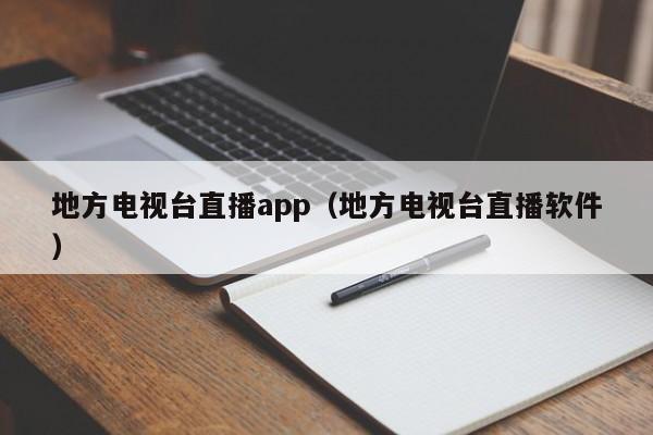 地方电视台直播app（地方电视台直播软件）