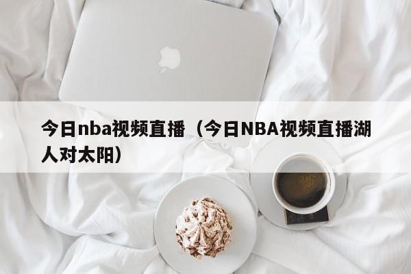 今日nba视频直播（今日NBA视频直播湖人对太阳）