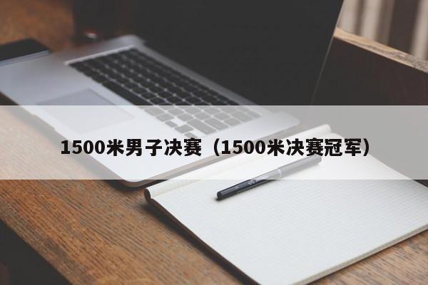 1500米男子决赛（1500米决赛冠军）