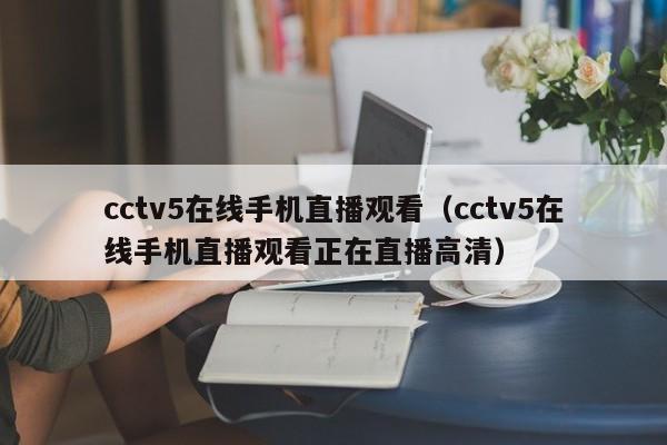 cctv5在线手机直播观看（cctv5在线手机直播观看正在直播高清）