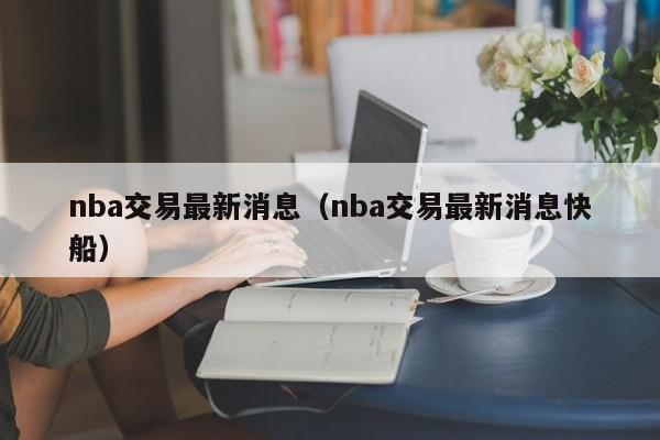 nba交易最新消息（nba交易最新消息快船）