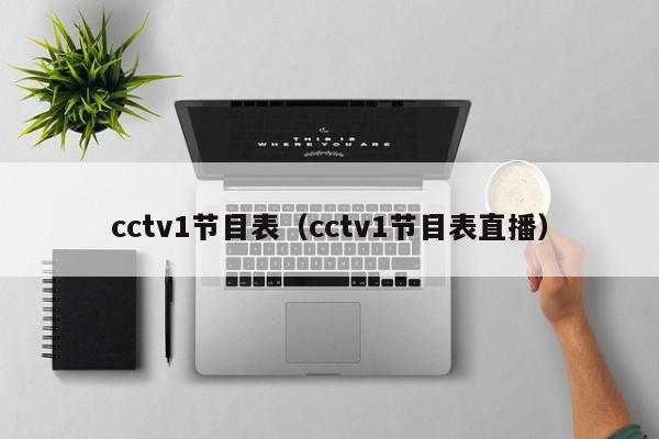 cctv1节目表（cctv1节目表直播）