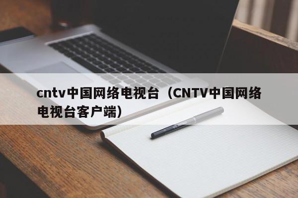 cntv中国网络电视台（CNTV中国网络电视台客户端）