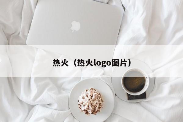 热火（热火logo图片）