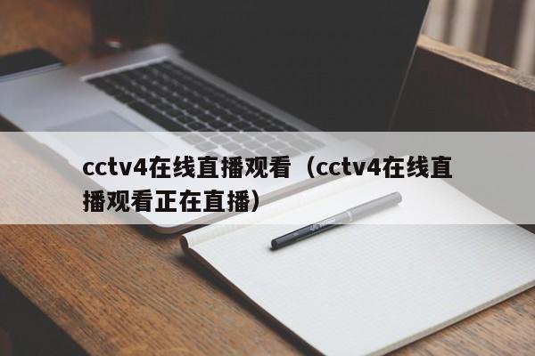 cctv4在线直播观看（cctv4在线直播观看正在直播）