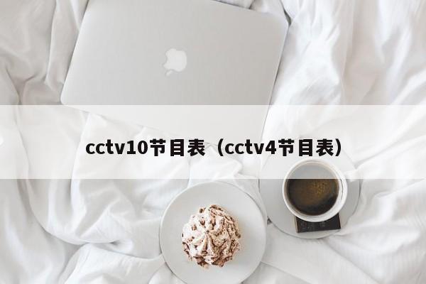 cctv10节目表（cctv4节目表）