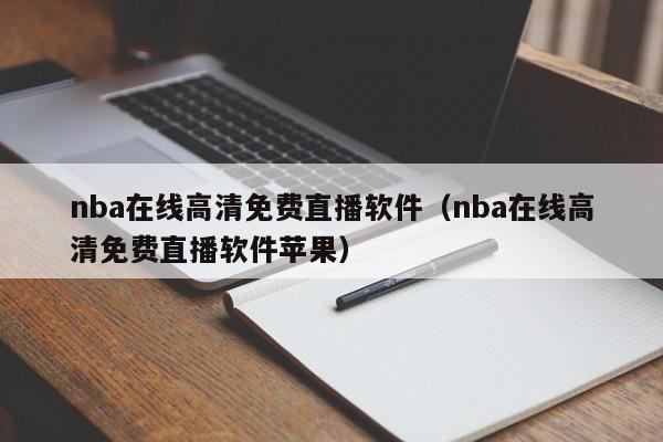 nba在线高清免费直播软件（nba在线高清免费直播软件苹果）