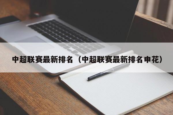 中超联赛最新排名（中超联赛最新排名申花）