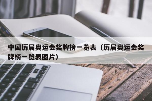 中国历届奥运会奖牌榜一览表（历届奥运会奖牌榜一览表图片）