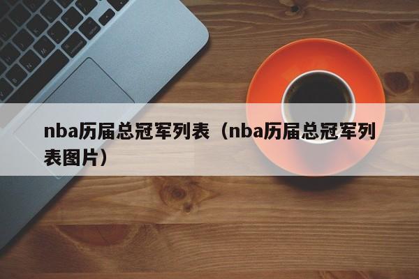 nba历届总冠军列表（nba历届总冠军列表图片）