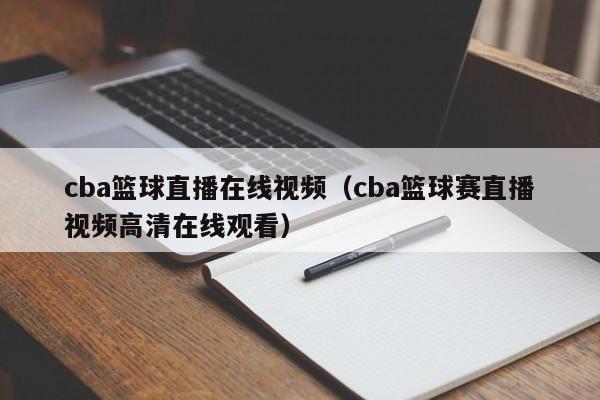 cba篮球直播在线视频（cba篮球赛直播视频高清在线观看）