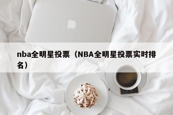 nba全明星投票（NBA全明星投票实时排名）