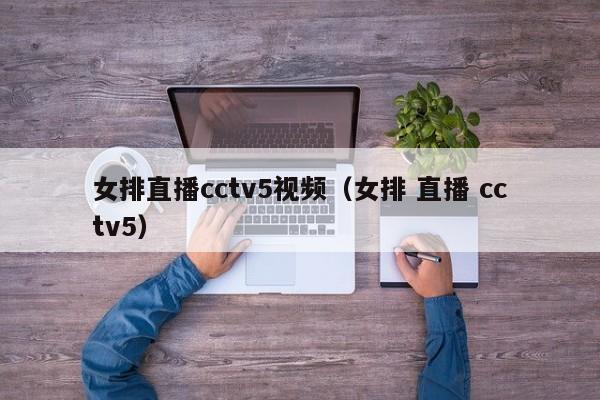 女排直播cctv5视频（女排 直播 cctv5）